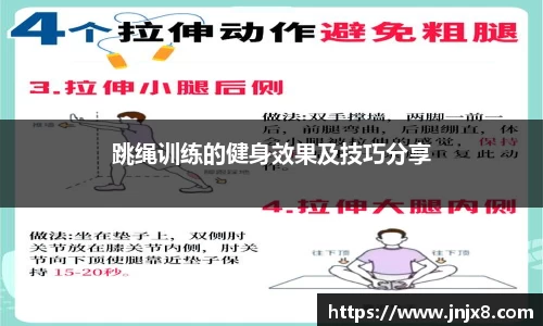 跳绳训练的健身效果及技巧分享