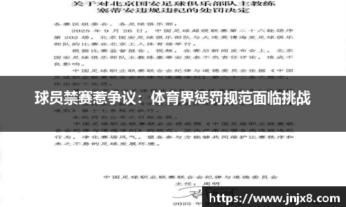 球员禁赛惹争议：体育界惩罚规范面临挑战